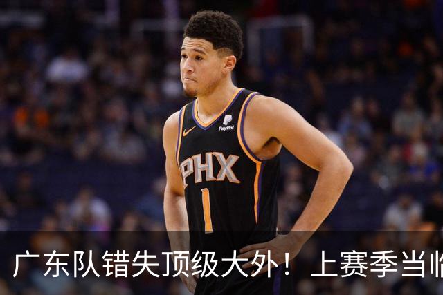 广东队错失顶级大外！上赛季当临时工不珍惜，今场均20+11统治澳洲NBL